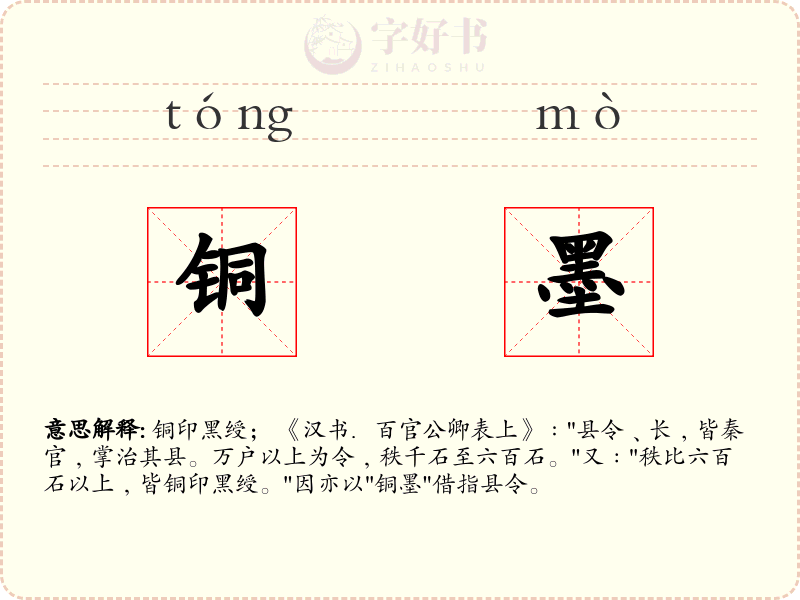 铜墨