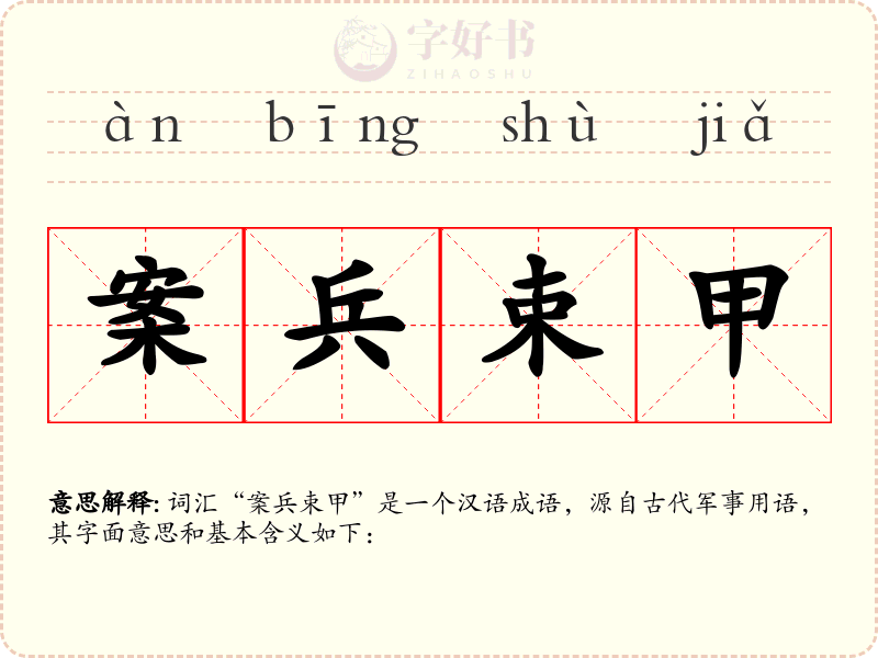 案兵束甲