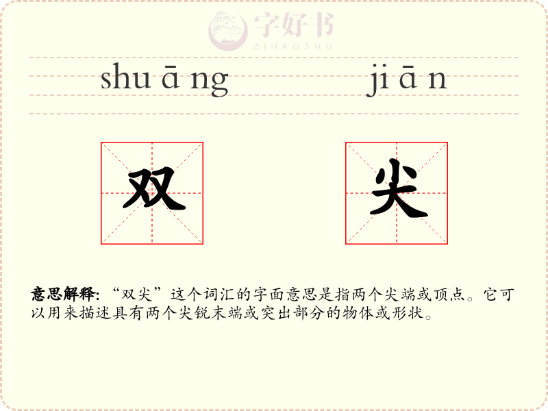 双尖