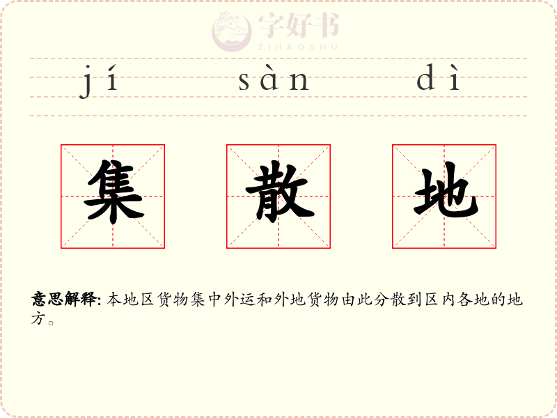 集散地