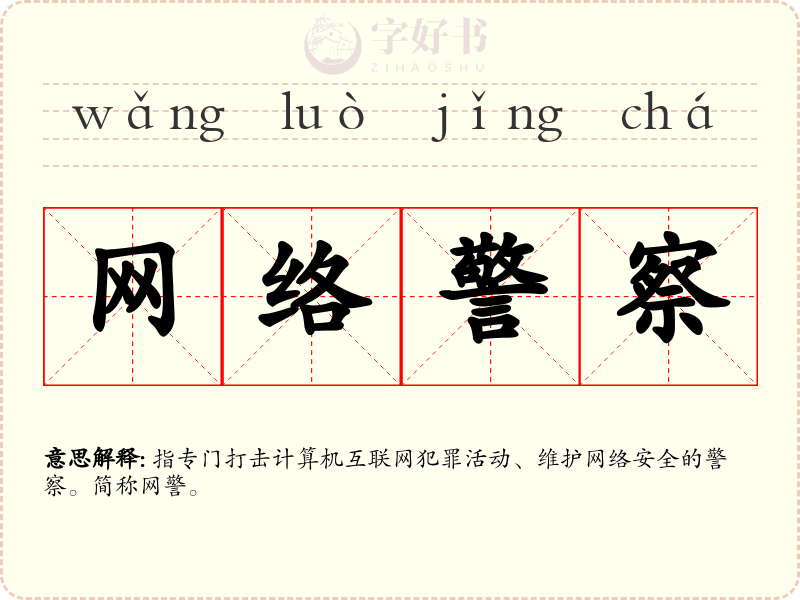 网络警察