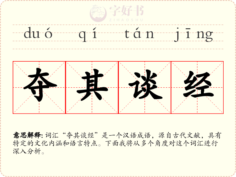 夺其谈经