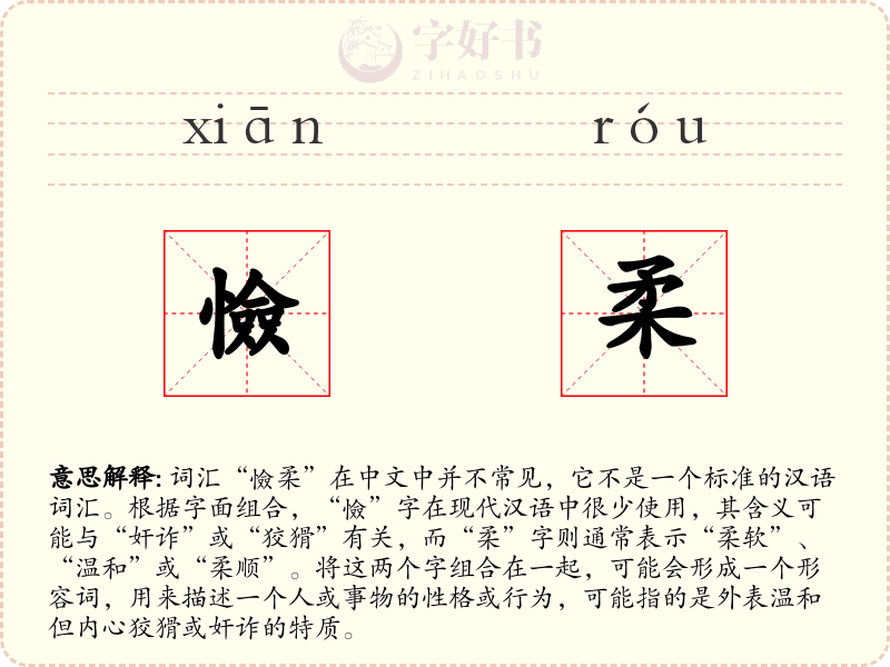 憸柔