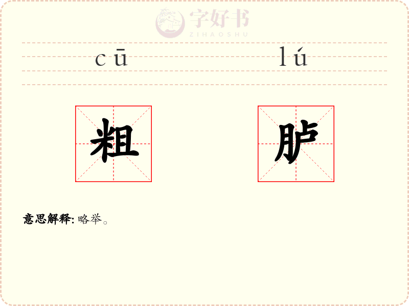 粗胪