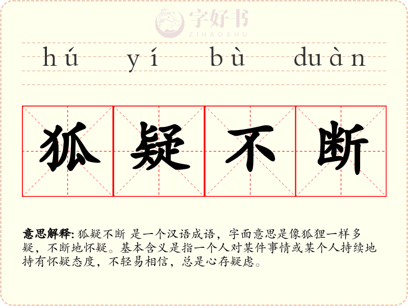 狐疑不断