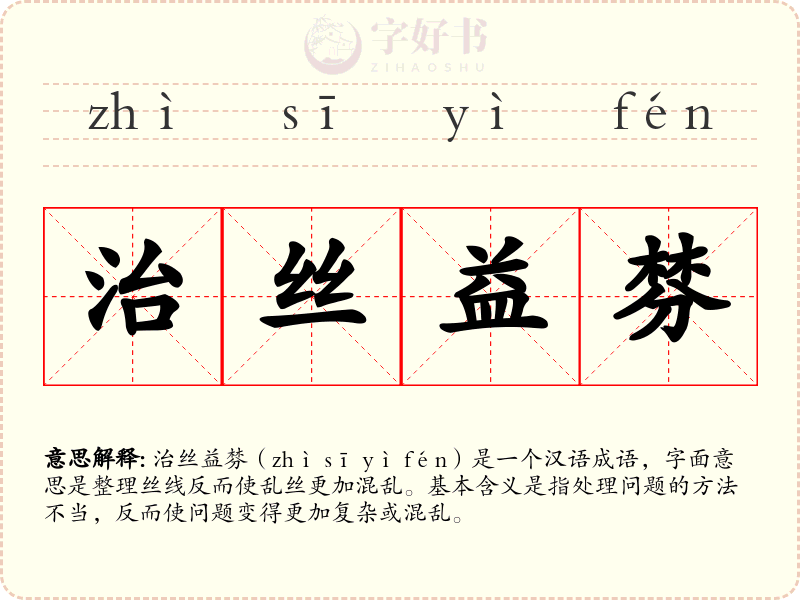 治丝益棼