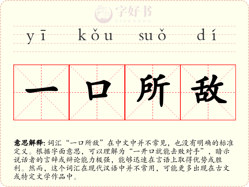 一口所敌