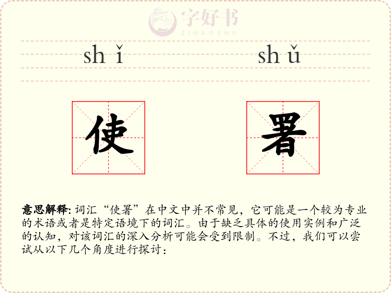 使署