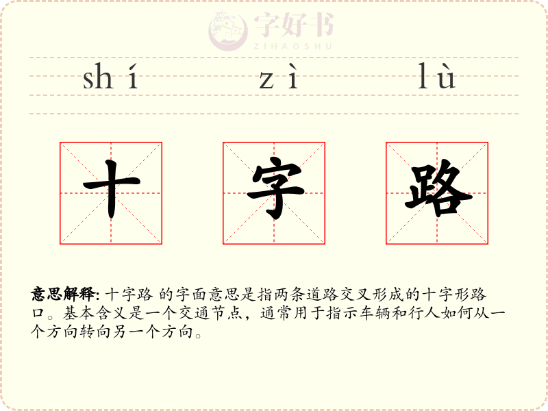 十字路