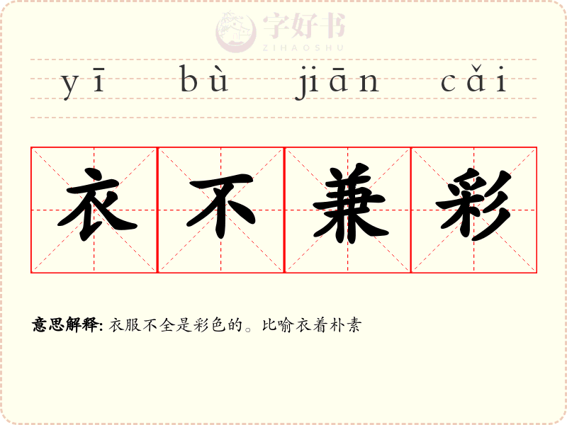 衣不兼彩