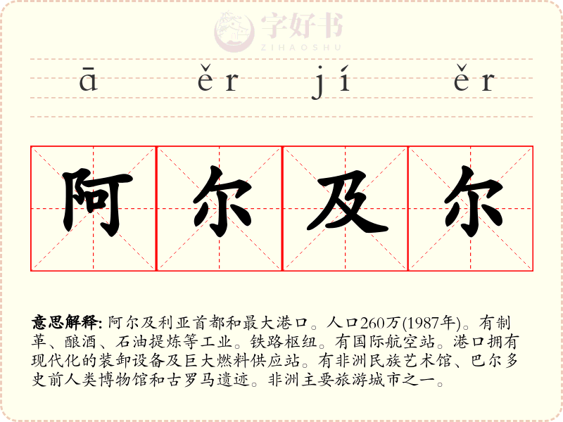 阿尔及尔
