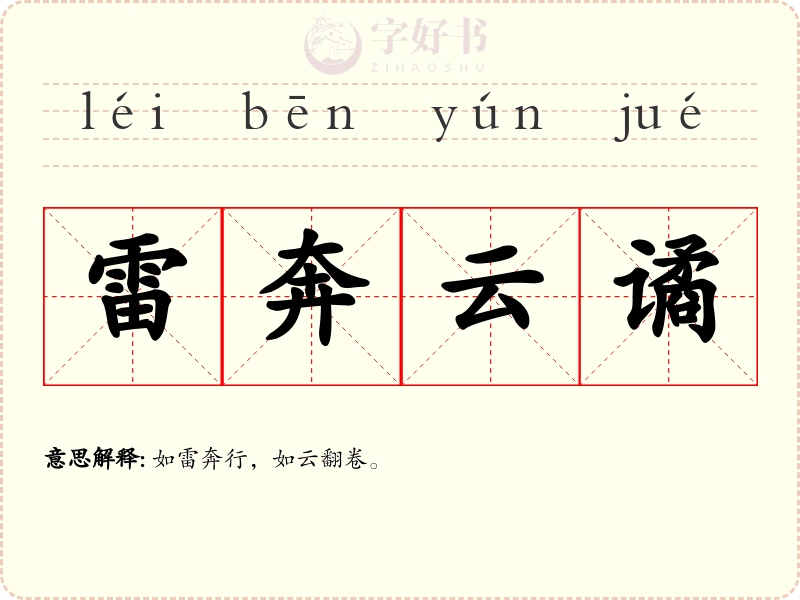 雷奔云谲
