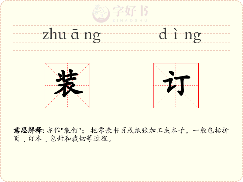 装订