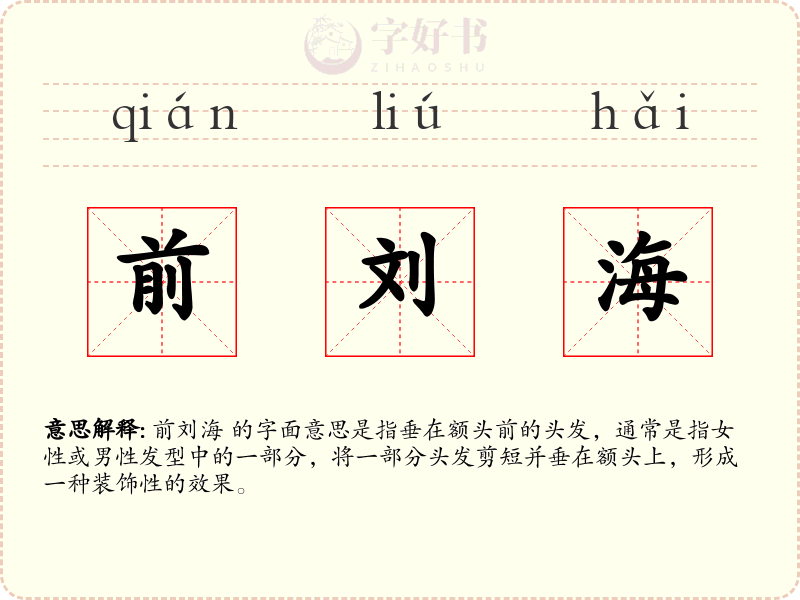 前刘海