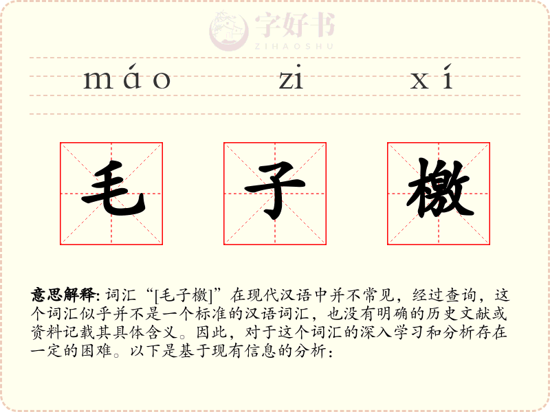 毛子檄