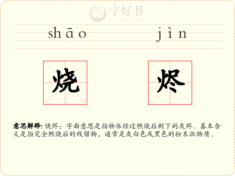 烧烬