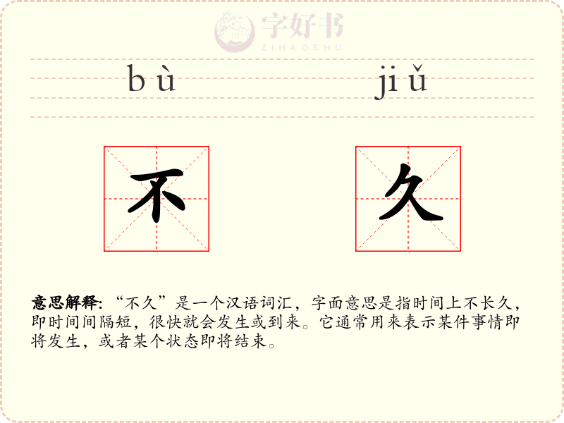 不久