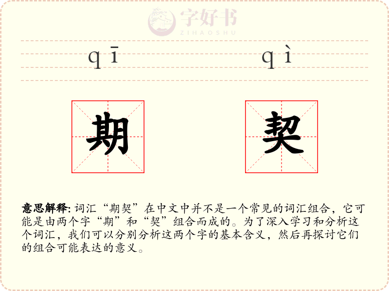 期契