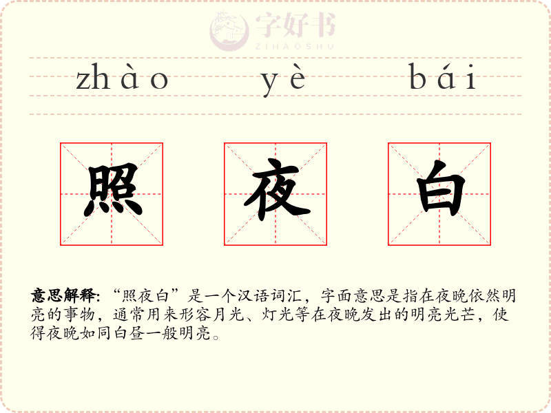 照夜白