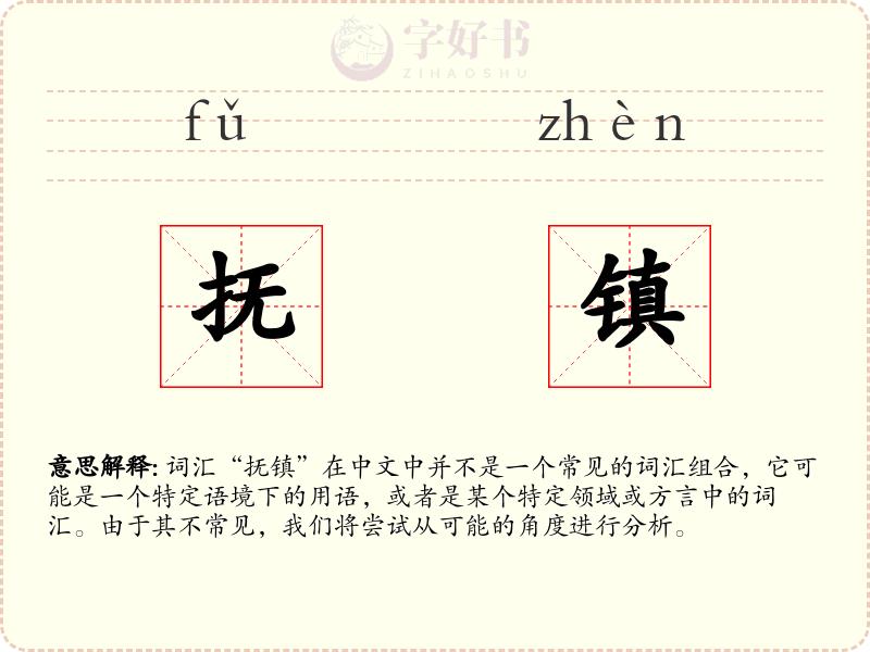 抚镇