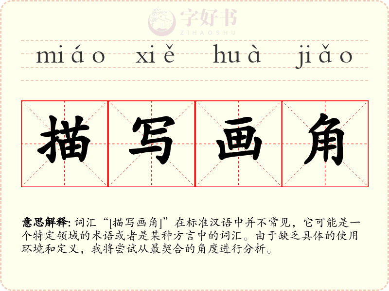 描写画角