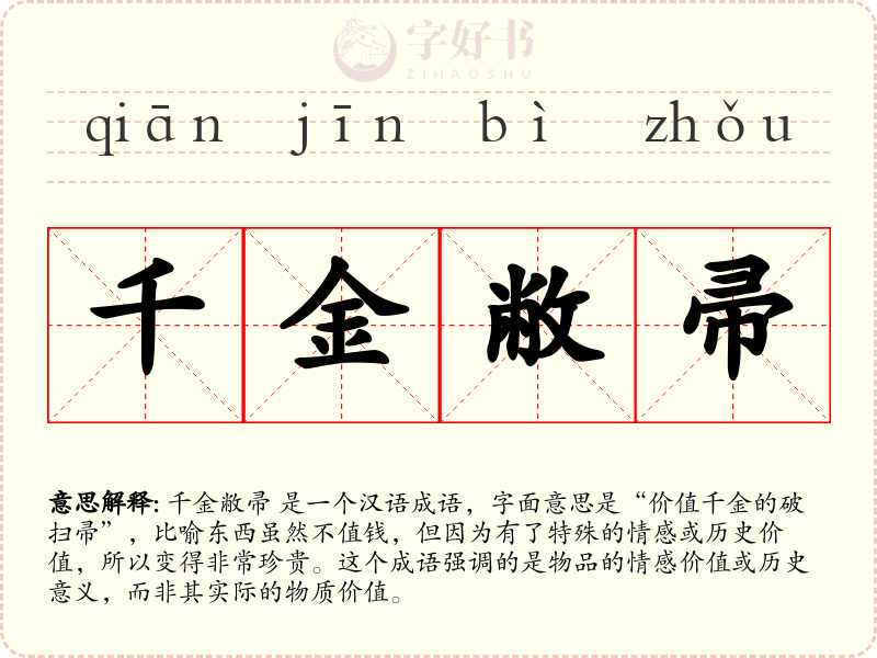 千金敝帚