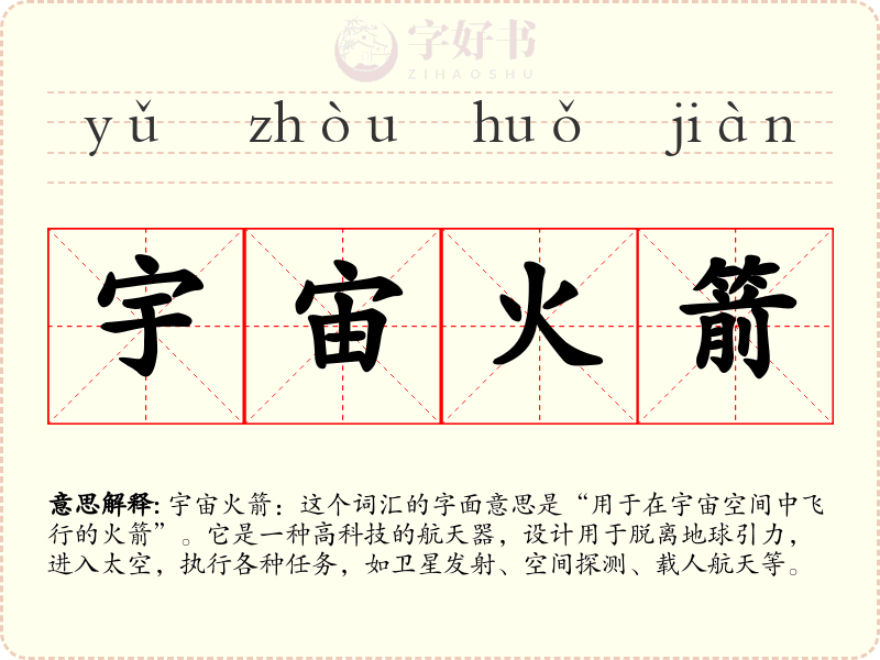 宇宙火箭