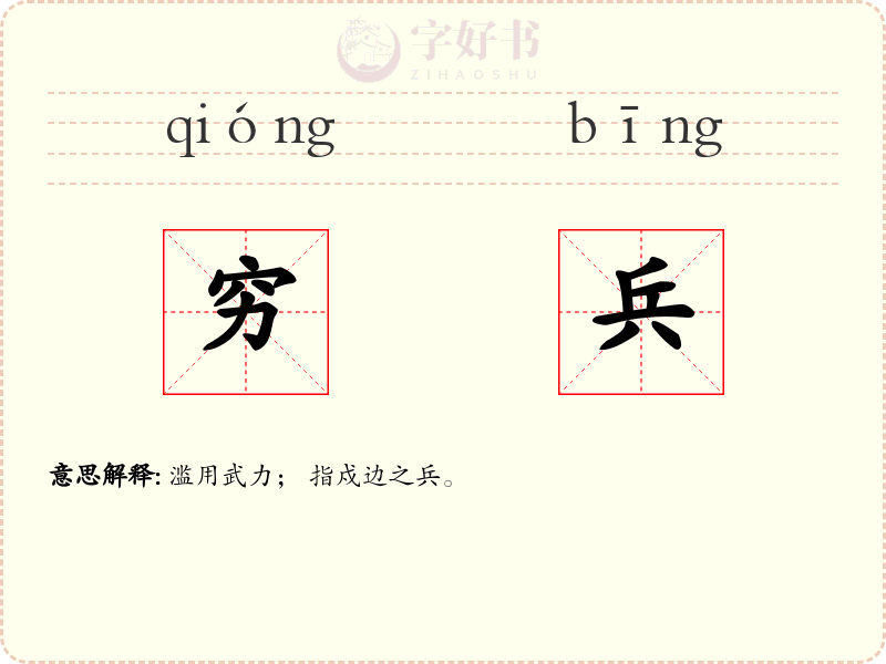 穷兵