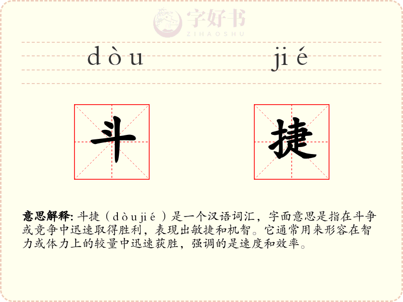 斗捷