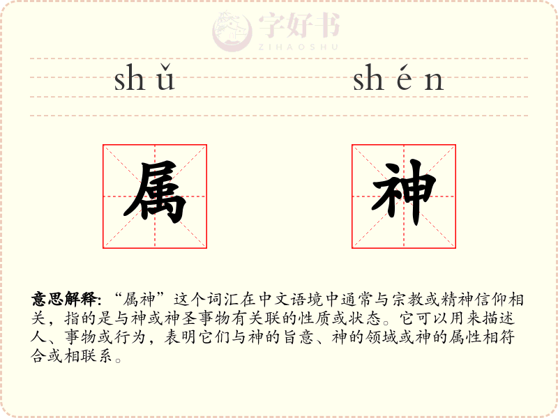 属神