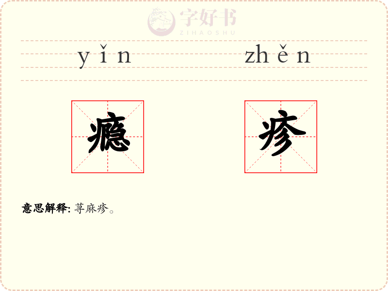 瘾疹