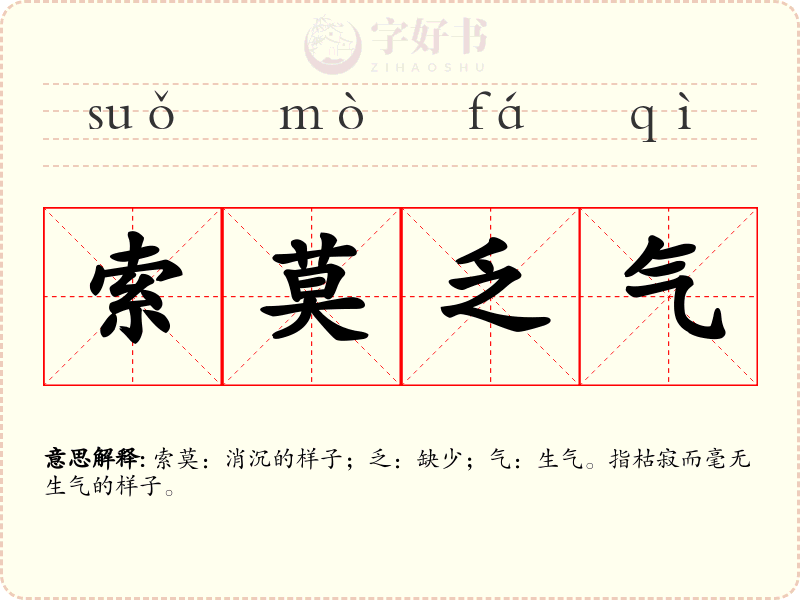 索莫乏气