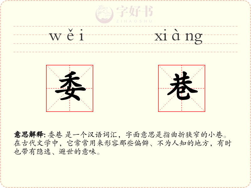 委巷