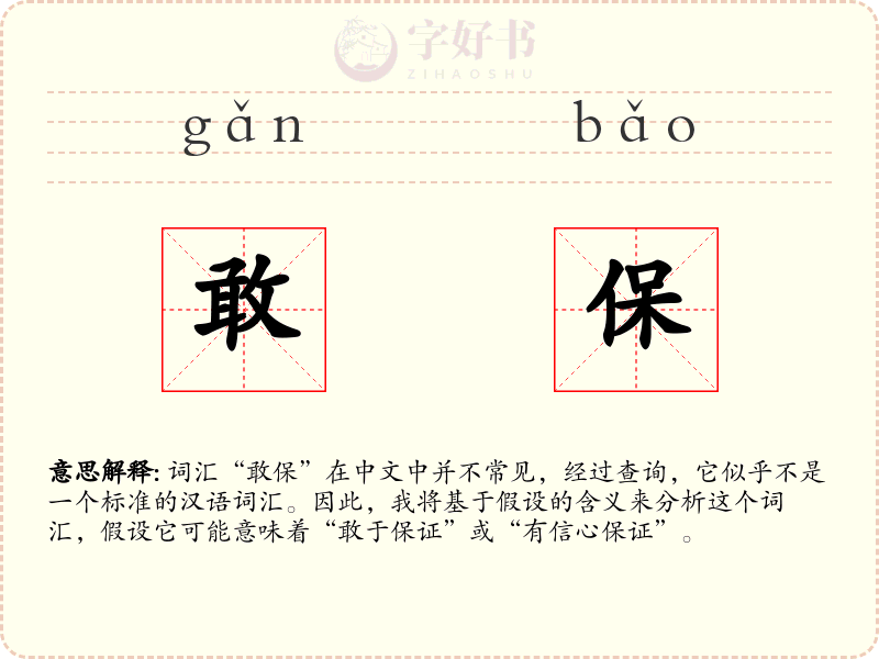敢保
