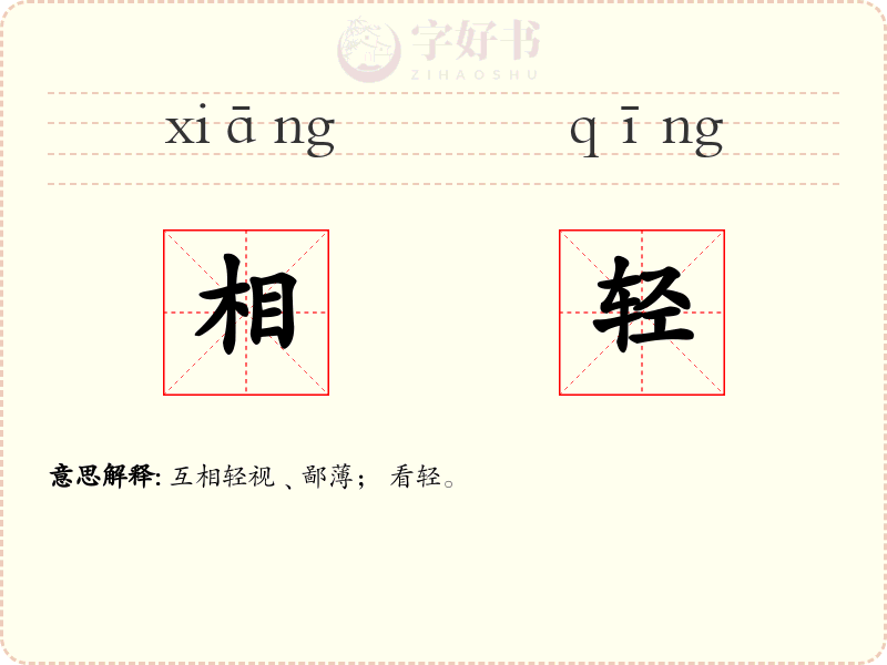 相轻