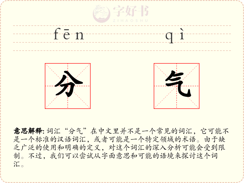 分气