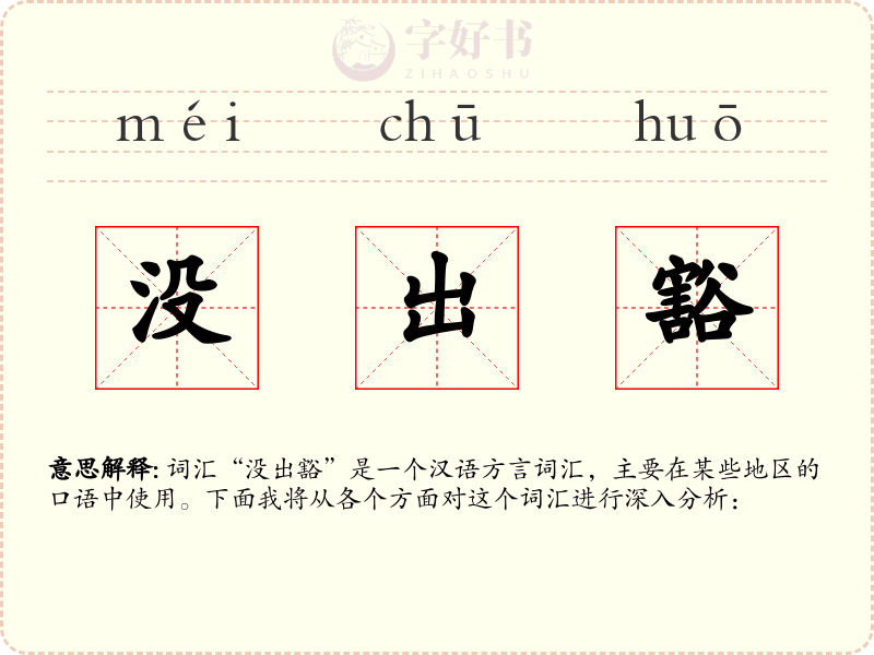 没出豁