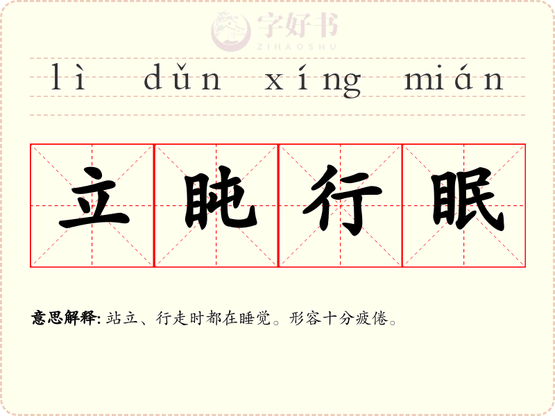 立盹行眠