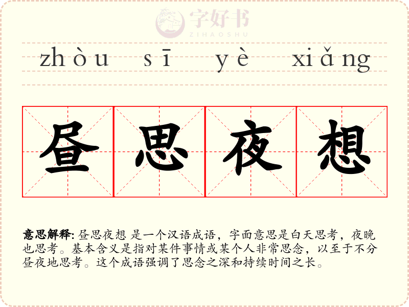 昼思夜想