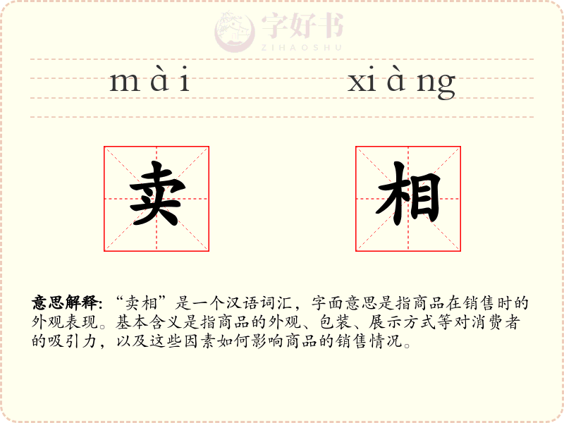 卖相