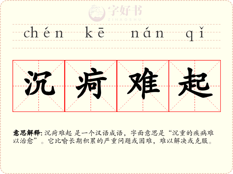沉疴难起