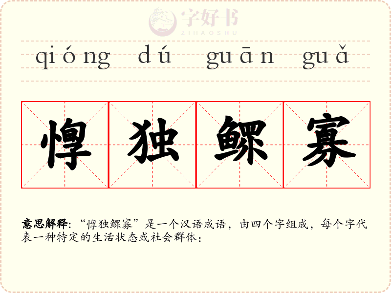 惸独鳏寡