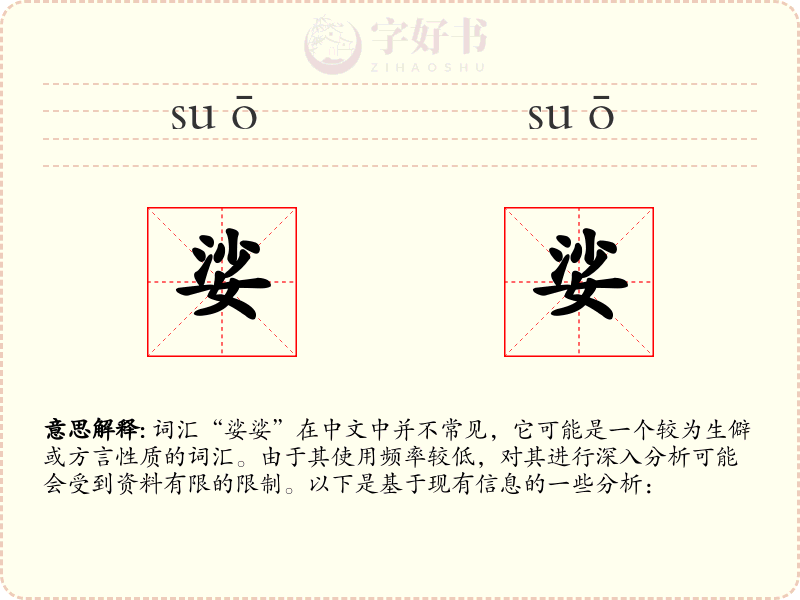 娑娑