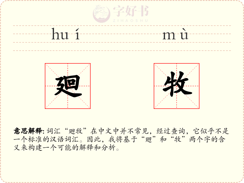 廻牧