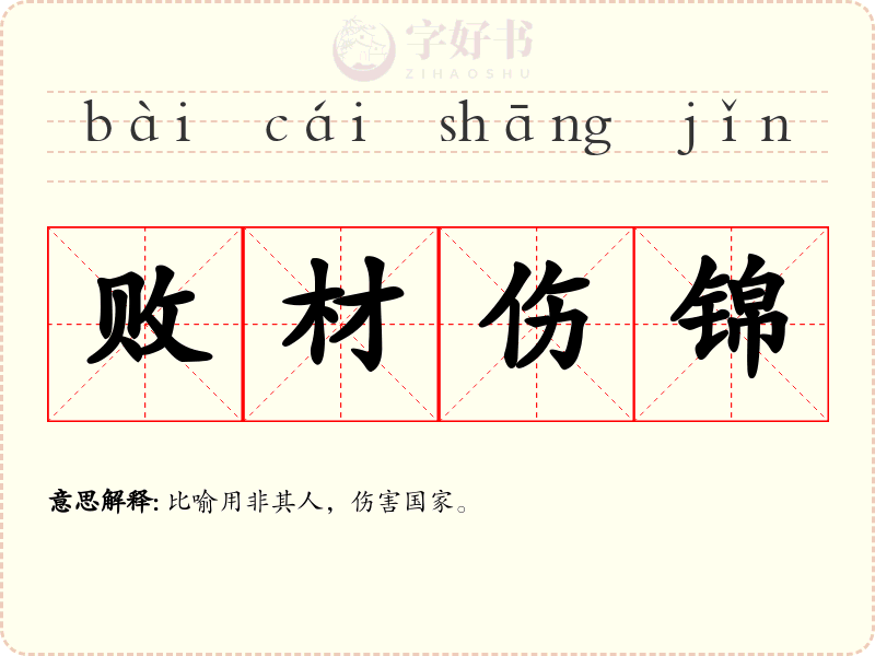 败材伤锦
