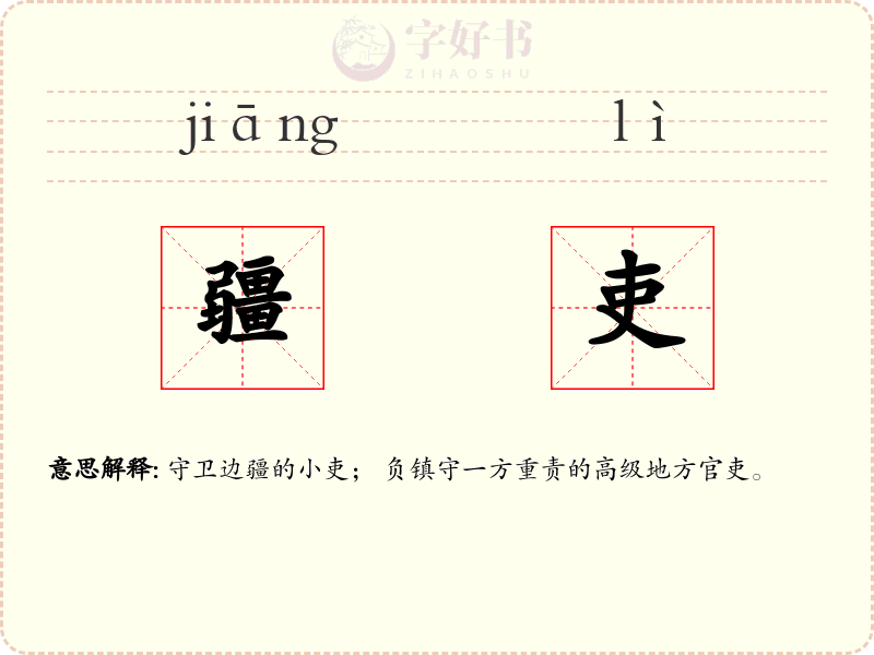 疆吏