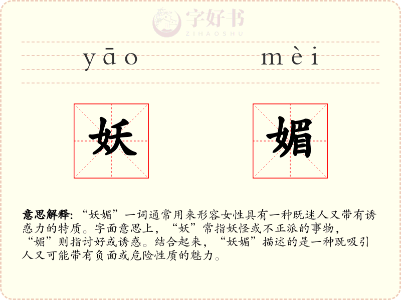 妖媚