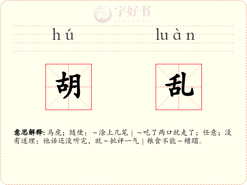 胡乱