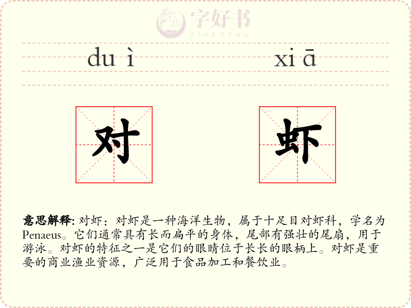 对虾