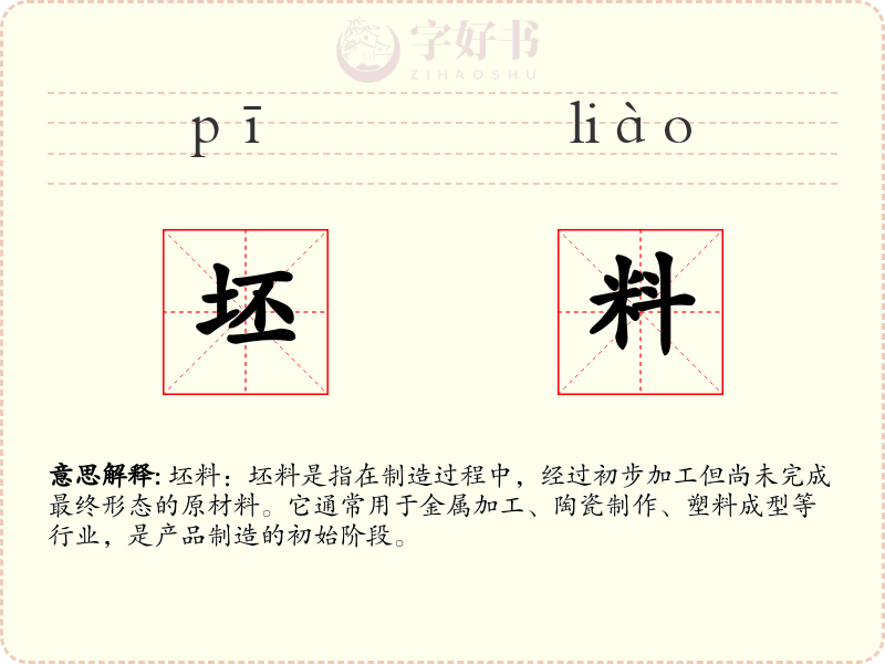 坯料